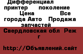   Дифференциал   46:11 Cпринтер 906 поколение 2006  › Цена ­ 86 000 - Все города Авто » Продажа запчастей   . Свердловская обл.,Реж г.